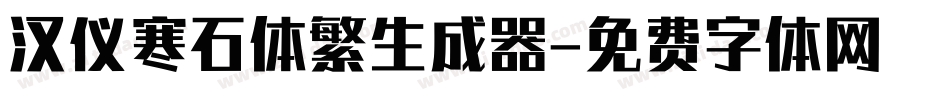 汉仪寒石体繁生成器字体转换