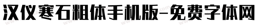 汉仪寒石粗体手机版字体转换