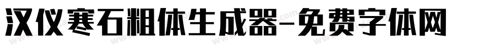 汉仪寒石粗体生成器字体转换