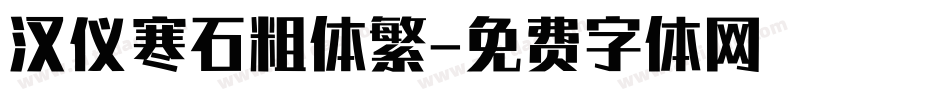 汉仪寒石粗体繁字体转换