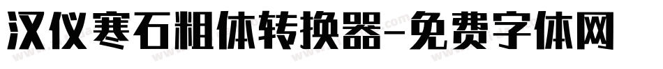 汉仪寒石粗体转换器字体转换