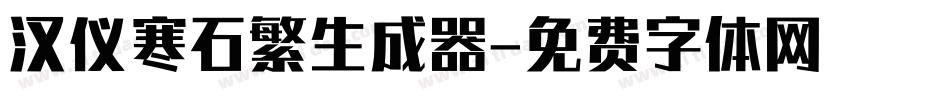 汉仪寒石繁生成器字体转换