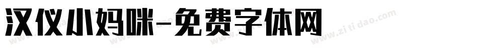 汉仪小妈咪字体转换