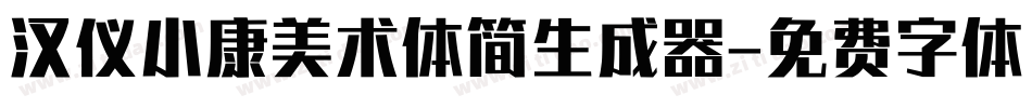汉仪小康美术体简生成器字体转换