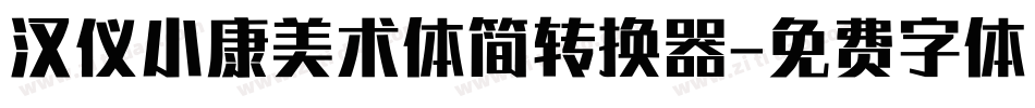 汉仪小康美术体简转换器字体转换