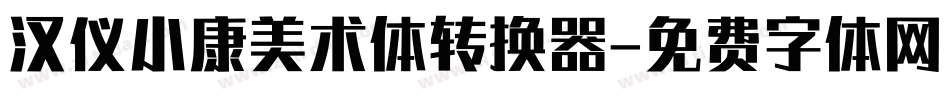 汉仪小康美术体转换器字体转换