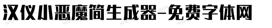 汉仪小恶魔简生成器字体转换