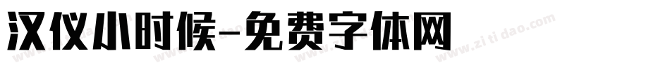 汉仪小时候字体转换