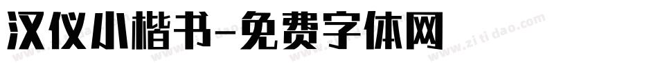 汉仪小楷书字体转换