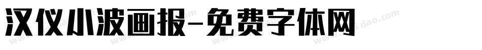 汉仪小波画报字体转换