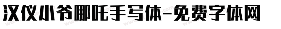 汉仪小爷哪吒手写体字体转换