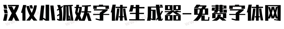 汉仪小狐妖字体生成器字体转换