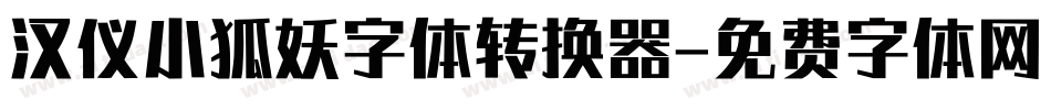 汉仪小狐妖字体转换器字体转换