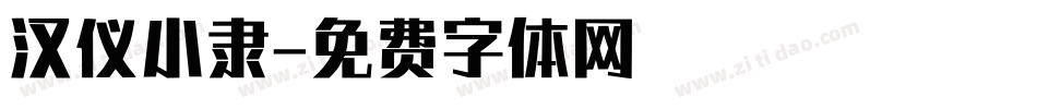 汉仪小隶字体转换