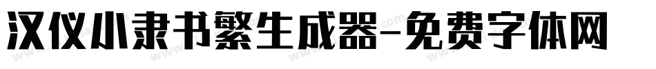 汉仪小隶书繁生成器字体转换