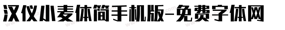 汉仪小麦体简手机版字体转换