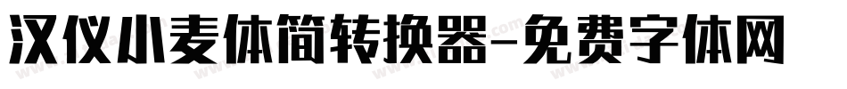 汉仪小麦体简转换器字体转换