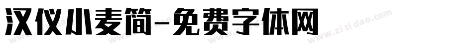 汉仪小麦简字体转换