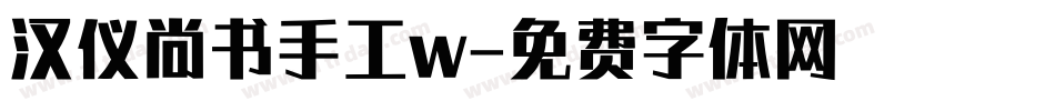 汉仪尚书手工w字体转换