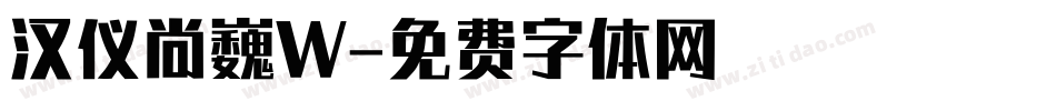 汉仪尚巍W字体转换