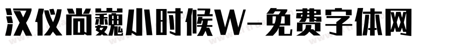 汉仪尚巍小时候W字体转换