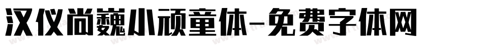 汉仪尚巍小顽童体字体转换