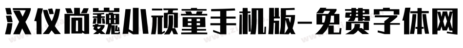 汉仪尚巍小顽童手机版字体转换