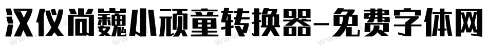 汉仪尚巍小顽童转换器字体转换