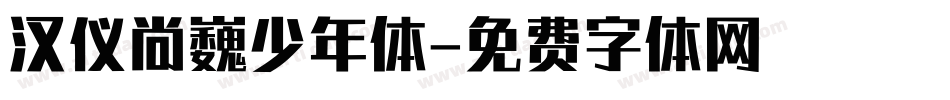 汉仪尚巍少年体字体转换
