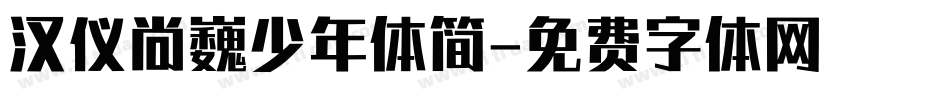 汉仪尚巍少年体简字体转换