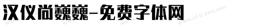 汉仪尚巍巍字体转换