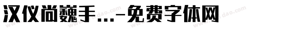 汉仪尚巍手...字体转换