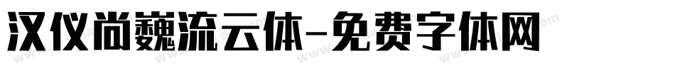 汉仪尚巍流云体字体转换
