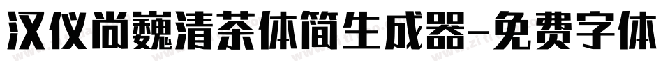 汉仪尚巍清茶体简生成器字体转换