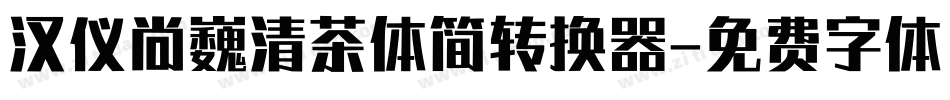 汉仪尚巍清茶体简转换器字体转换