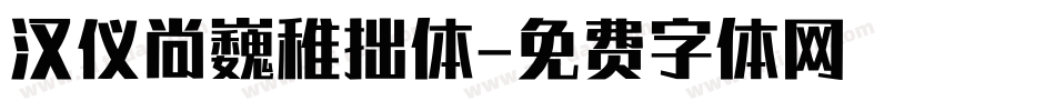 汉仪尚巍稚拙体字体转换