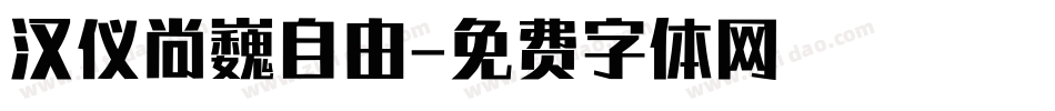 汉仪尚巍自由字体转换