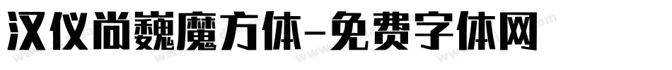 汉仪尚巍魔方体字体转换