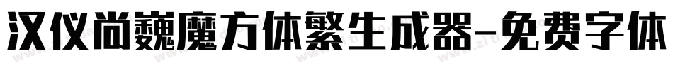 汉仪尚巍魔方体繁生成器字体转换