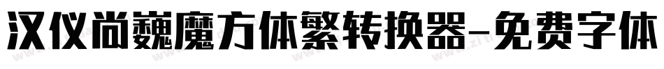汉仪尚巍魔方体繁转换器字体转换