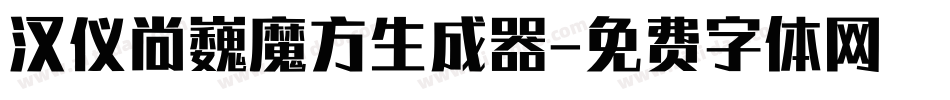 汉仪尚巍魔方生成器字体转换