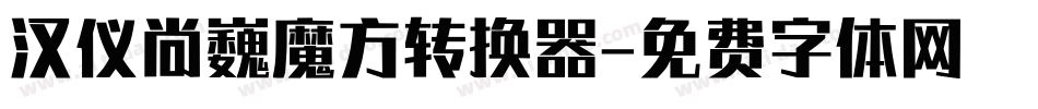 汉仪尚巍魔方转换器字体转换