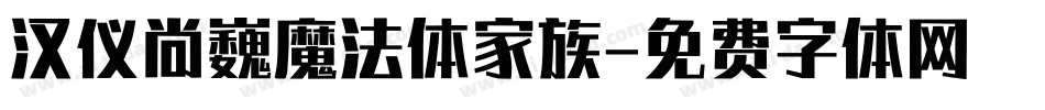 汉仪尚巍魔法体家族字体转换