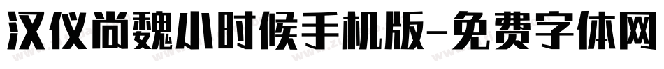汉仪尚魏小时候手机版字体转换