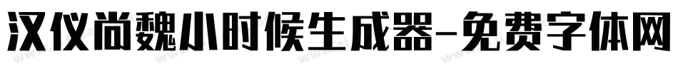 汉仪尚魏小时候生成器字体转换