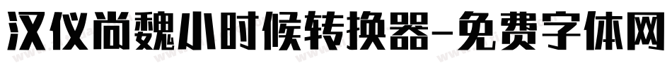 汉仪尚魏小时候转换器字体转换