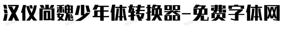 汉仪尚魏少年体转换器字体转换