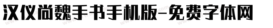 汉仪尚魏手书手机版字体转换