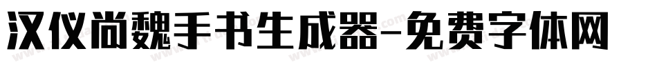 汉仪尚魏手书生成器字体转换