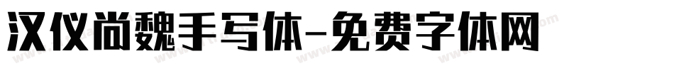 汉仪尚魏手写体字体转换
